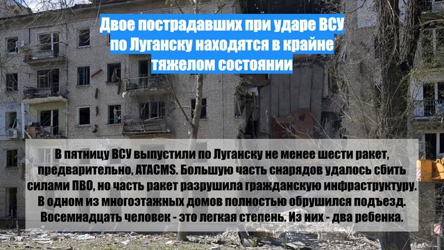 Двое пострадавших при ударе ВСУ по Луганску находятся в крайне тяжелом состоянии