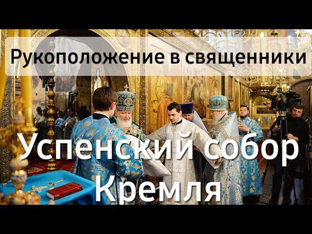 Иерейская хиротония (рукоположение) | Успенский собор Кремля