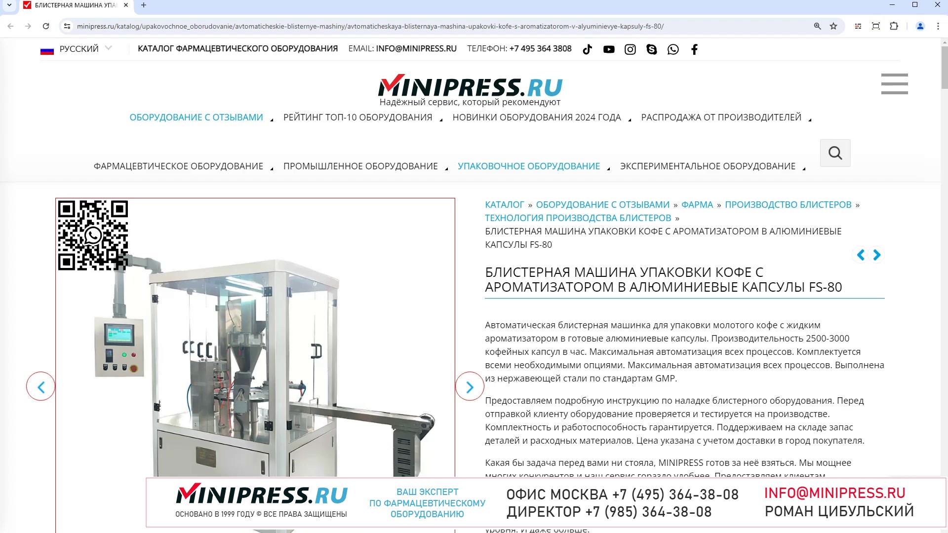 Minipress.ru Блистерная машина упаковки кофе с ароматизатором в алюминиевые капсулы FS-80
