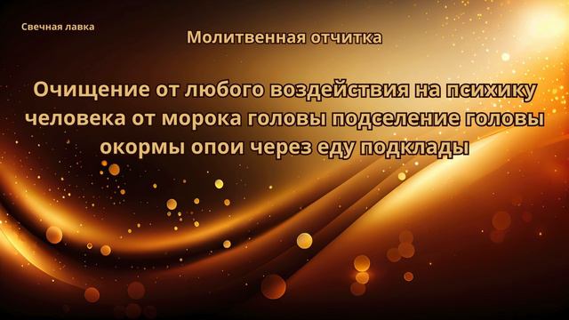 Очищение от любого воздействия на психику человека, от морока головы, подселение головы, окормы опои