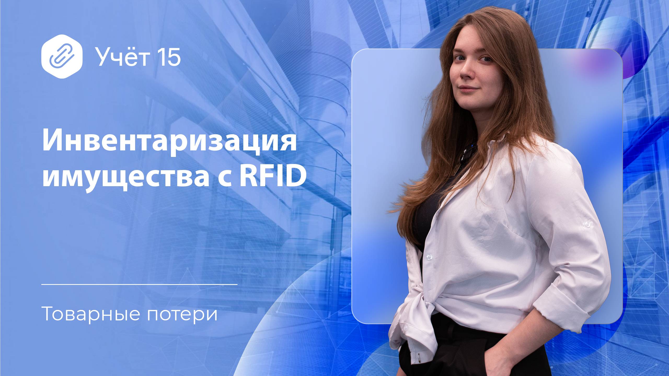 Инвентаризация имущества c RFID