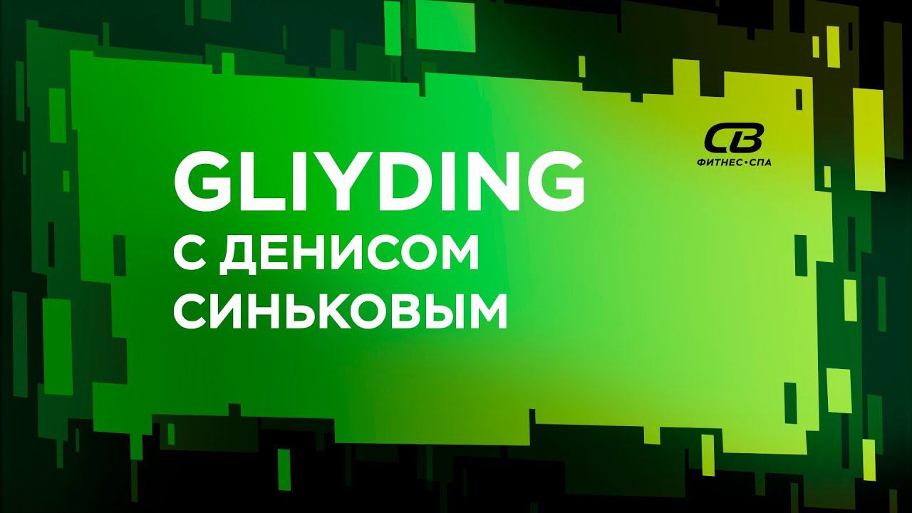 GLIYDING 01.06.20 c Денисом Синьковым