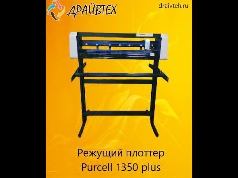 Плоттер Purcell резка по контуру Драйвтех +