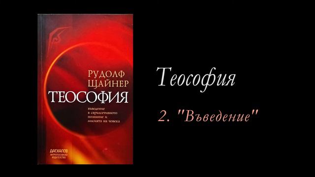 2. Теософия - Въведение