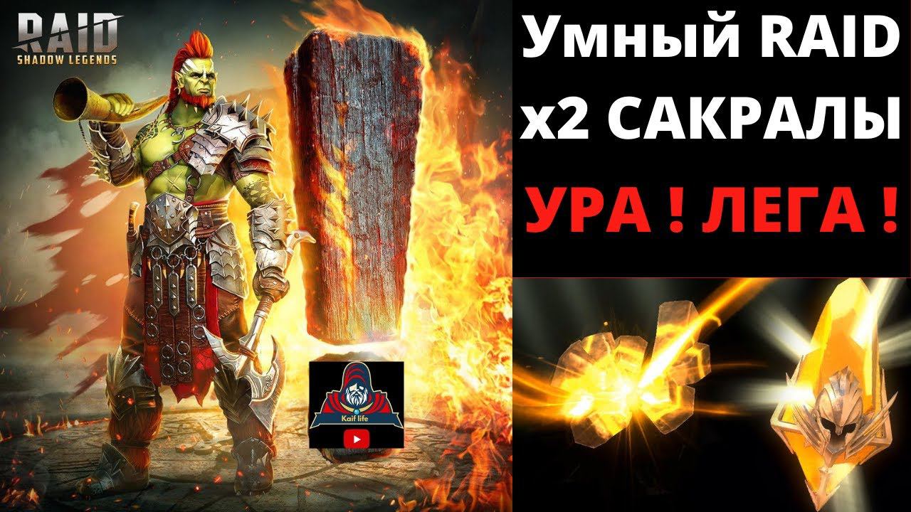 Открытие осколков на аккаунте "Умный RAID" под х2 на сакральные ! Леге ПРИКАЗЫВАЮ - БЫТЬ ! Рейд