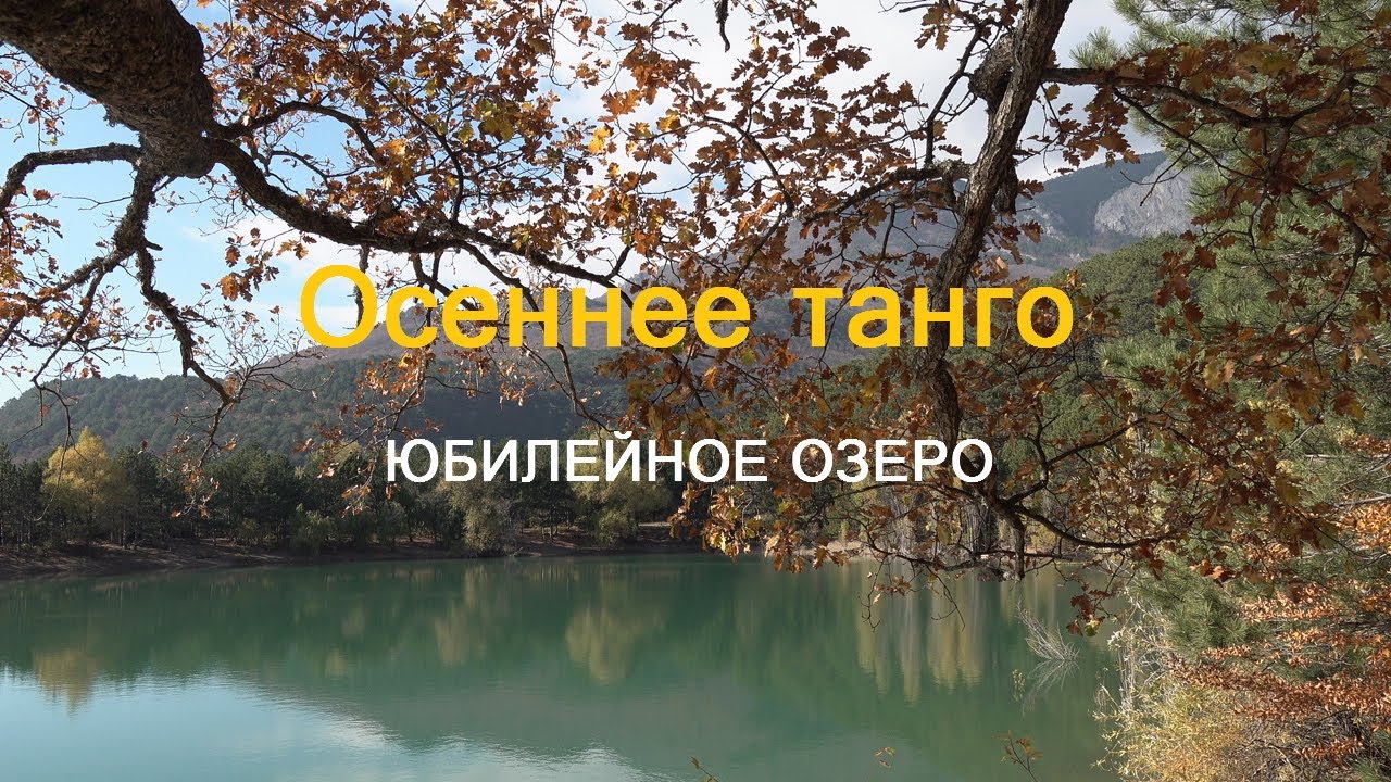 #Алушта #Запрудное~Юбилейное озеро (Бирюзовое, Мильян-Голь) ~ОСЕННЕЕ ТАНГО~AUTUMN TANGO ~mp4