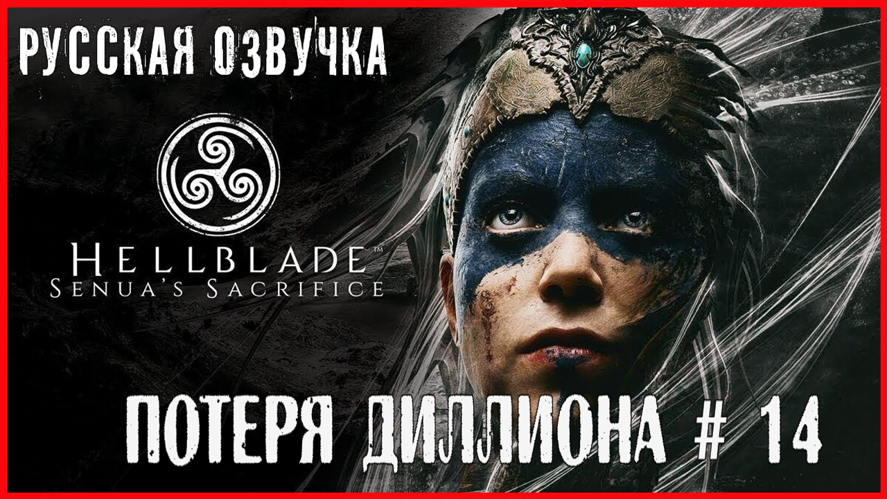 Hellblade: Senua’s Sacrifice ПОТЕРЯ ДИЛЛИОНА # 14