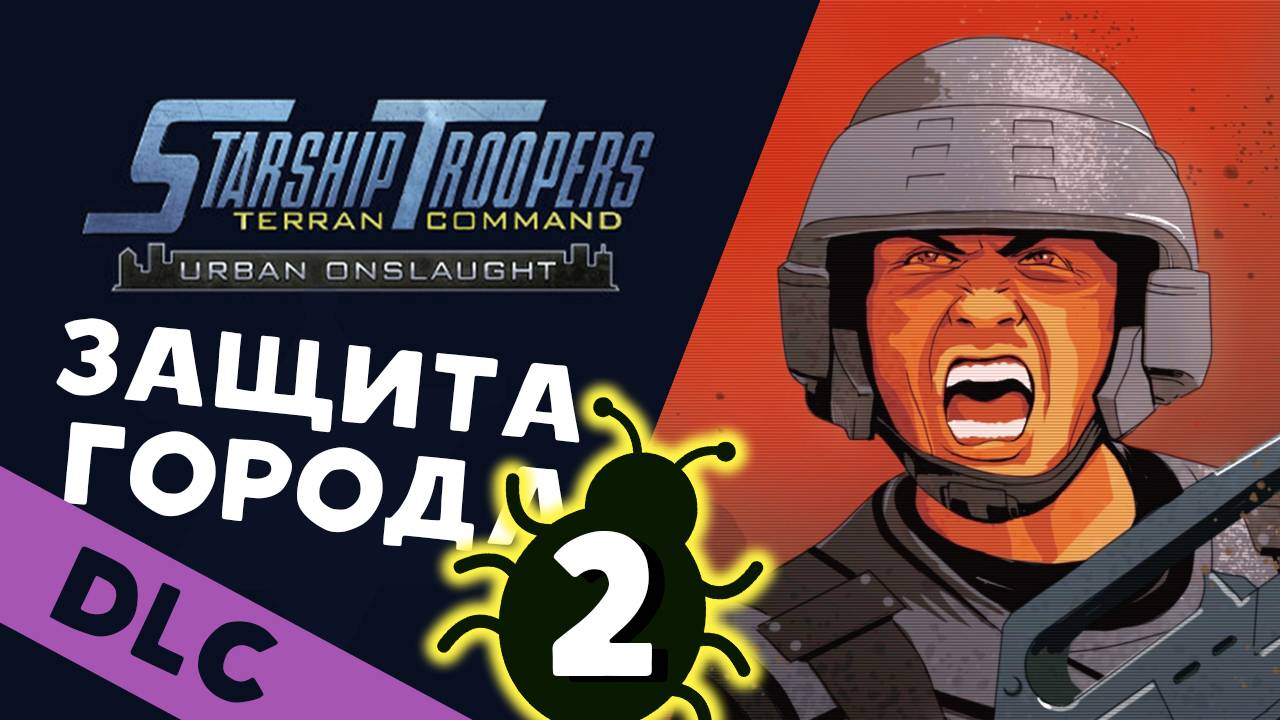 Звёздный десант - Защита города от жуков- Starship Troopers Terran Command Urban Onslaught - стрим 2