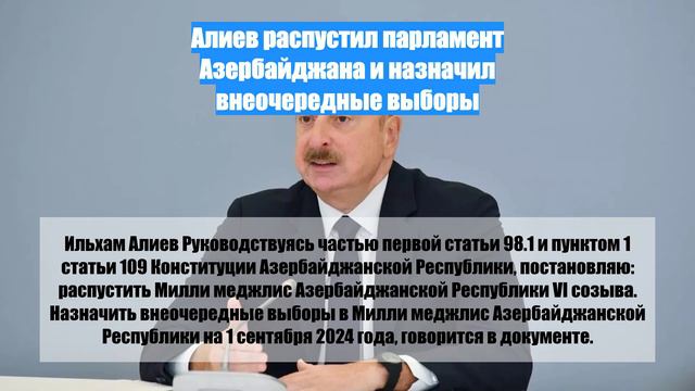 Алиев распустил парламент Азербайджана и назначил внеочередные выборы