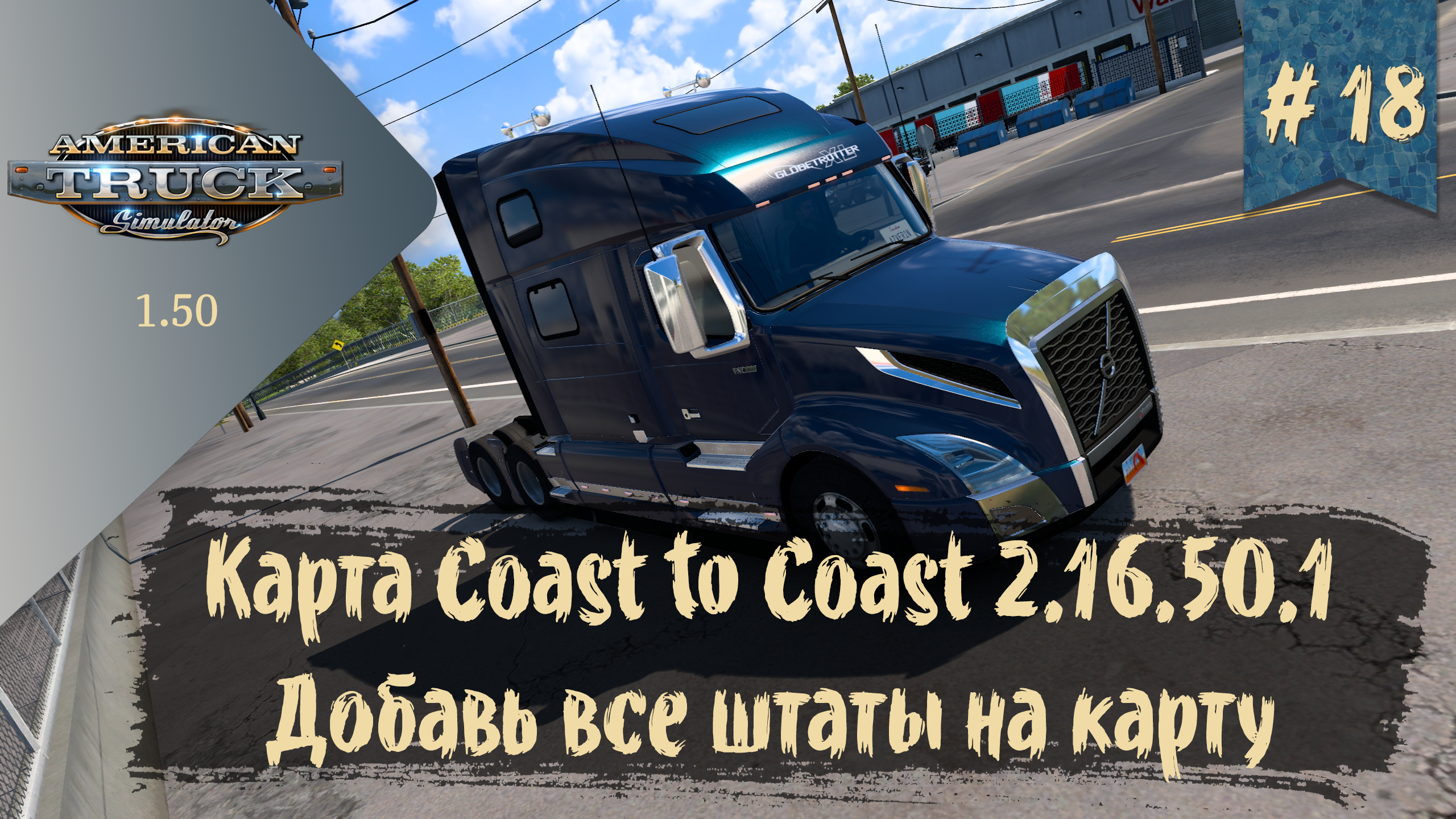 #18 Карта Coast to Coast - все штаты в сборе | ATS 1.50.1.5s | руль Ardor Gaming Silverstone