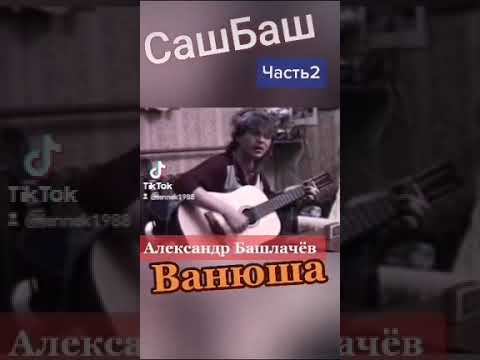 Александр Башлачёв - Ванюша (часть2)