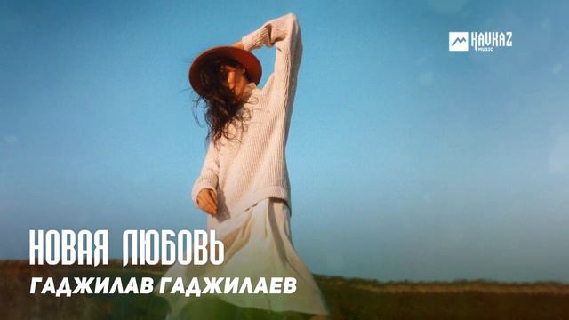 Гаджилав Гаджилаев - Новая любовь | DAGESTAN MUSIC
