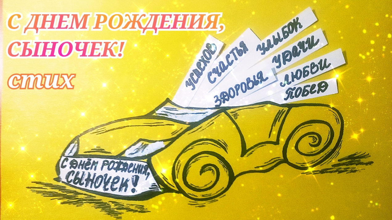 Трогательные ПОЗДРАВЛЕНИЯ ДЛЯ СЫНА с днем рождения до слез/стих С ДНЕМ РОЖДЕНИЯ, СЫНОЧЕК!