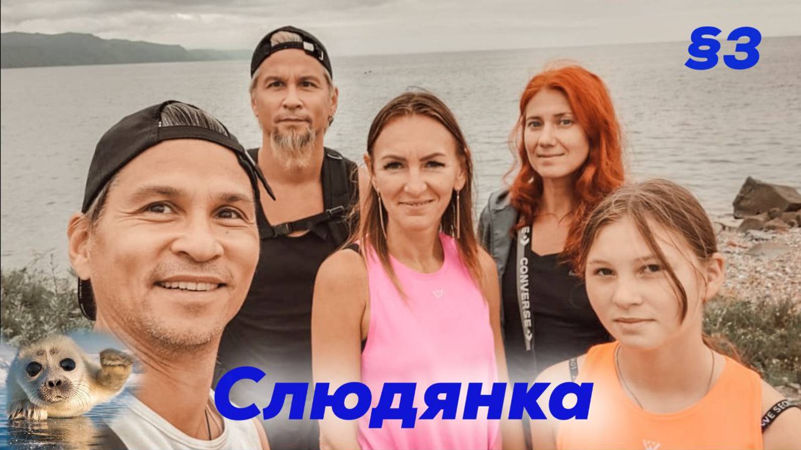 Слюдянка. Мыс Шаманский