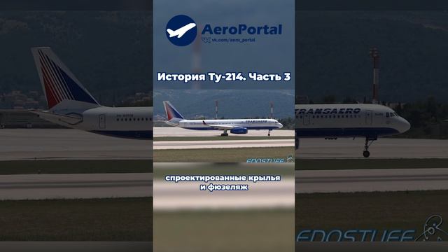 Ту-214 История создания | Часть 3 #shorts #aviation #ту214 #самолет #авиация #россия #ту #avgeek