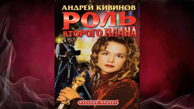 Роль второго плана "Детектив" (Андрей Кивинов) Аудиокнига