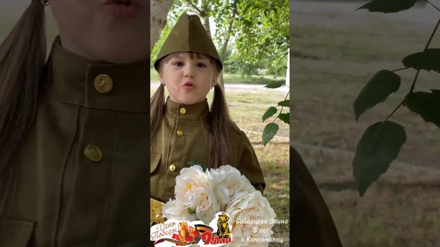 "Спасибо героям, спасибо солдатам!" (автор О. Маслова), Читает: Бибарцева Элина, 5 лет