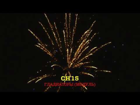 Фейерверк Гладиаторы, салют на 24 залпа 1.1 дюйм(а) CH15