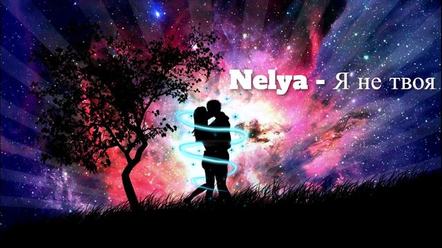 Nelya - Я не твоя