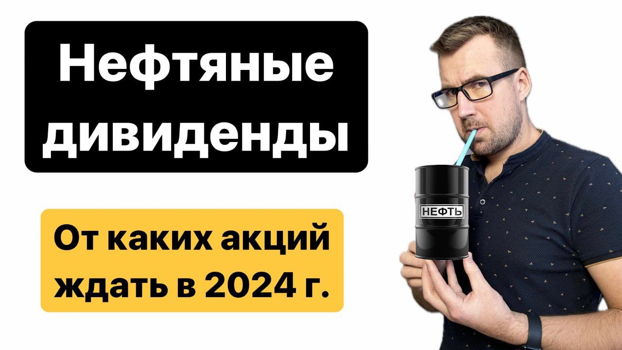 НЕФТЯНЫЕ ДИВИДЕНДЫ или кто даст самые щедрые дивиденды из нефтяников на российском рынке?