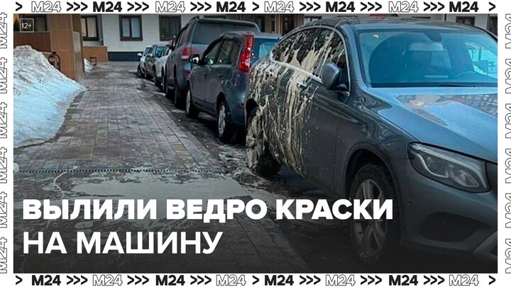 Жители Отрадного вылили ведро краски на машину нарушителя ПДД - Москва 24