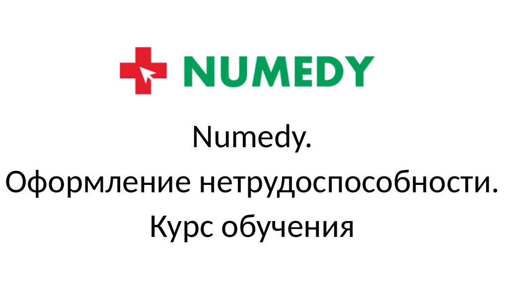 Numedy. Оформление нетрудоспособности. Курс обучения