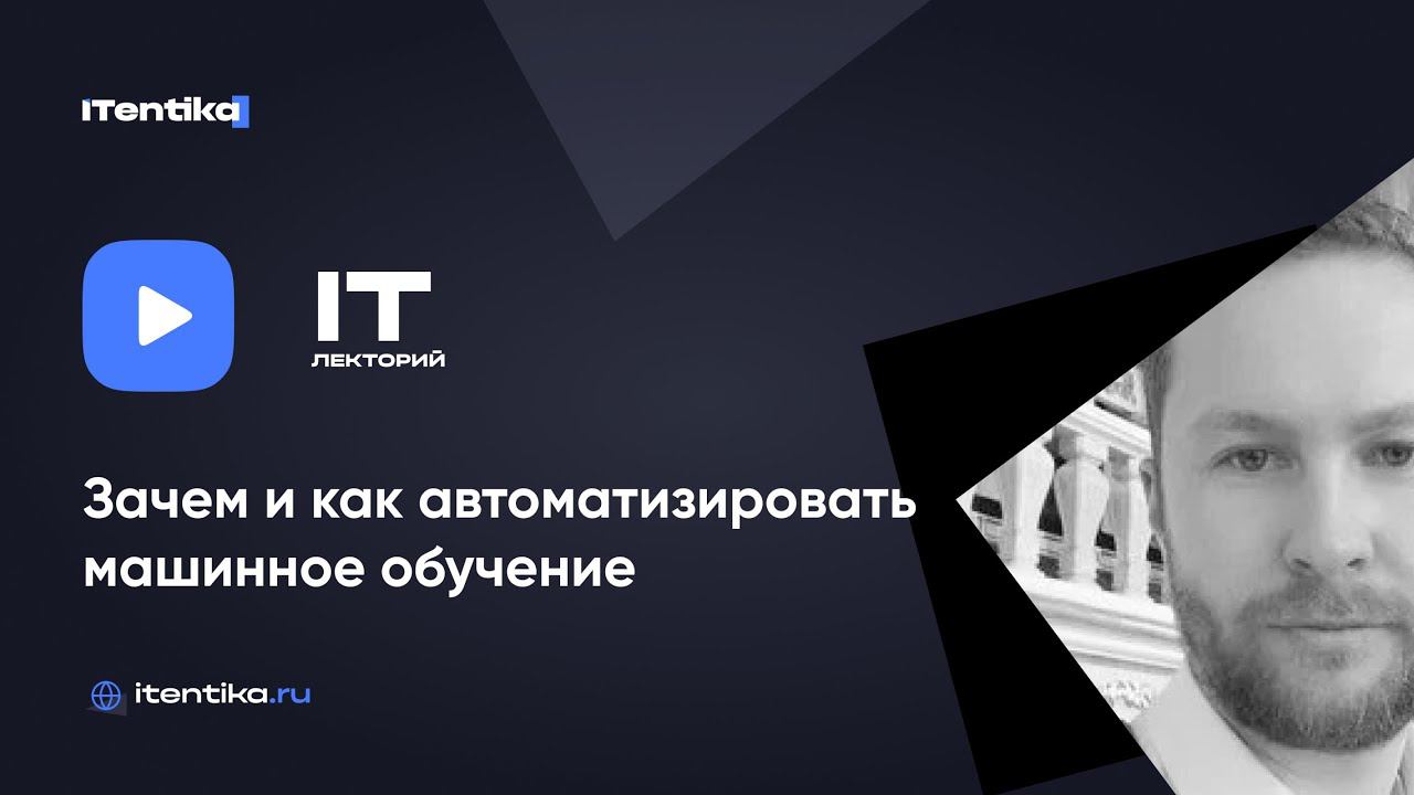 IT-лекторий: Зачем и как автоматизировать машинное обучение / Дмитрий Ходыкин