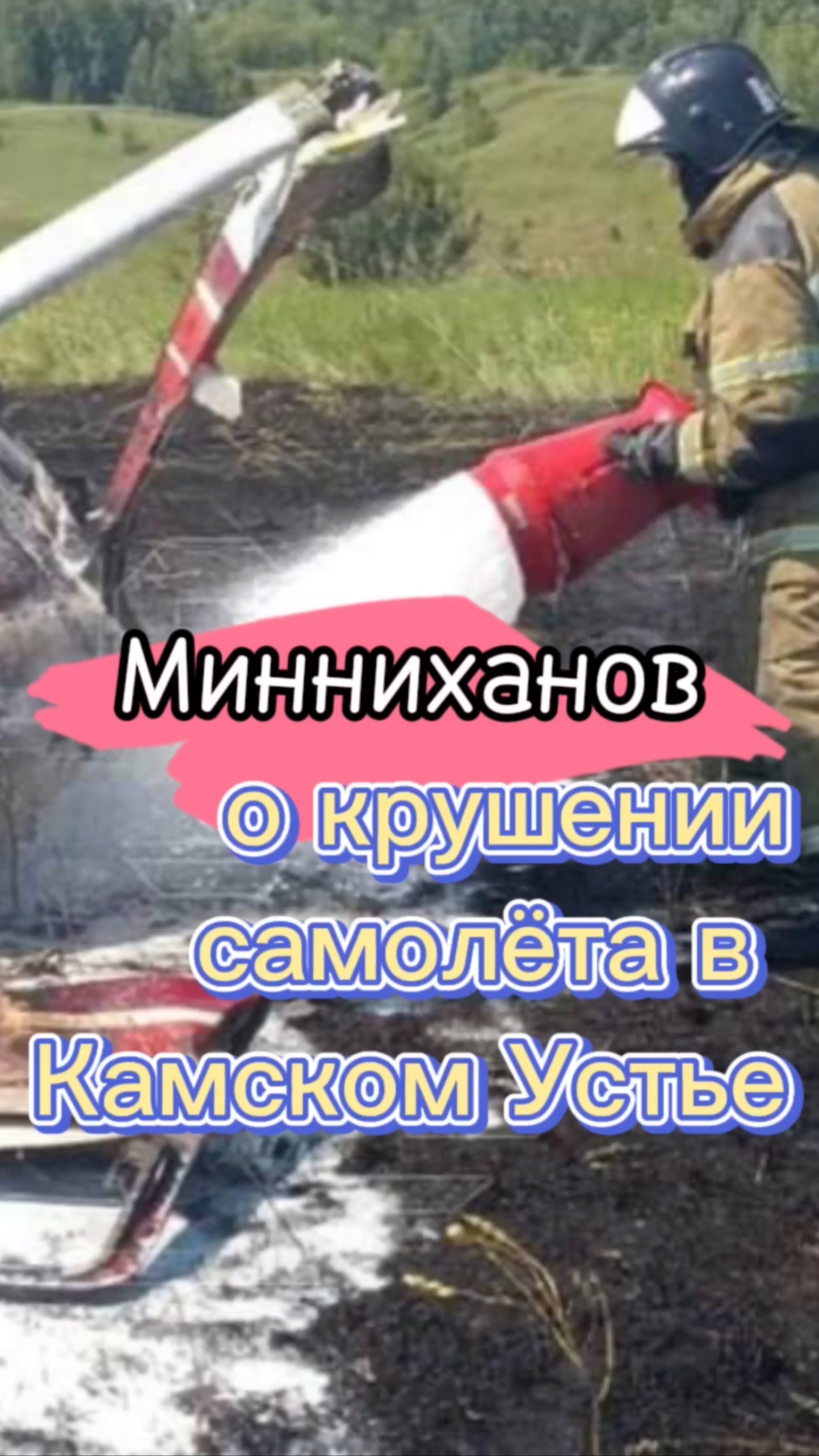 Минниханов о крушении самолета в Татарстане #Татарстан #Минниханов
