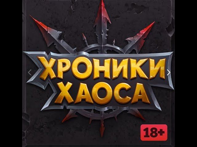 Викторина в хрониках хаоса