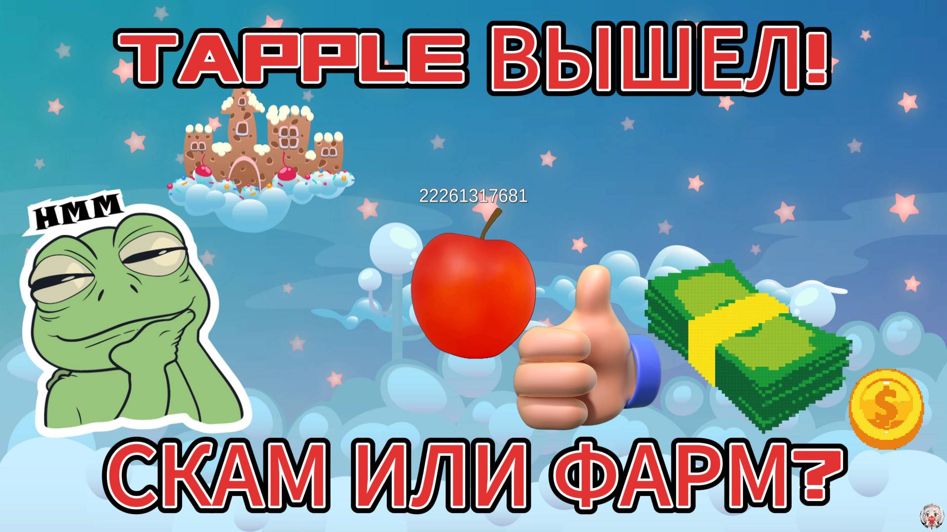 TAPPLE ТОЛЬКО ЧТО ВЫШЕЛ! ЧТО НАС ЖДЁТ? СКАМ ИЛИ ФАРМ БАЛАНСА? BANANA 2?! НОВЫЙ ЗАРАБОТОК НА ЯБЛОКАХ!