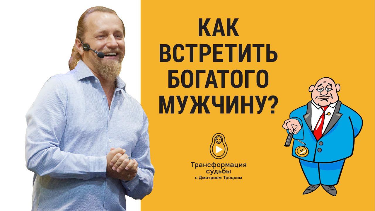 КАК ВСТРЕТИТЬ БОГАТОГО И ЩЕДРОГО МУЖЧИНУ?