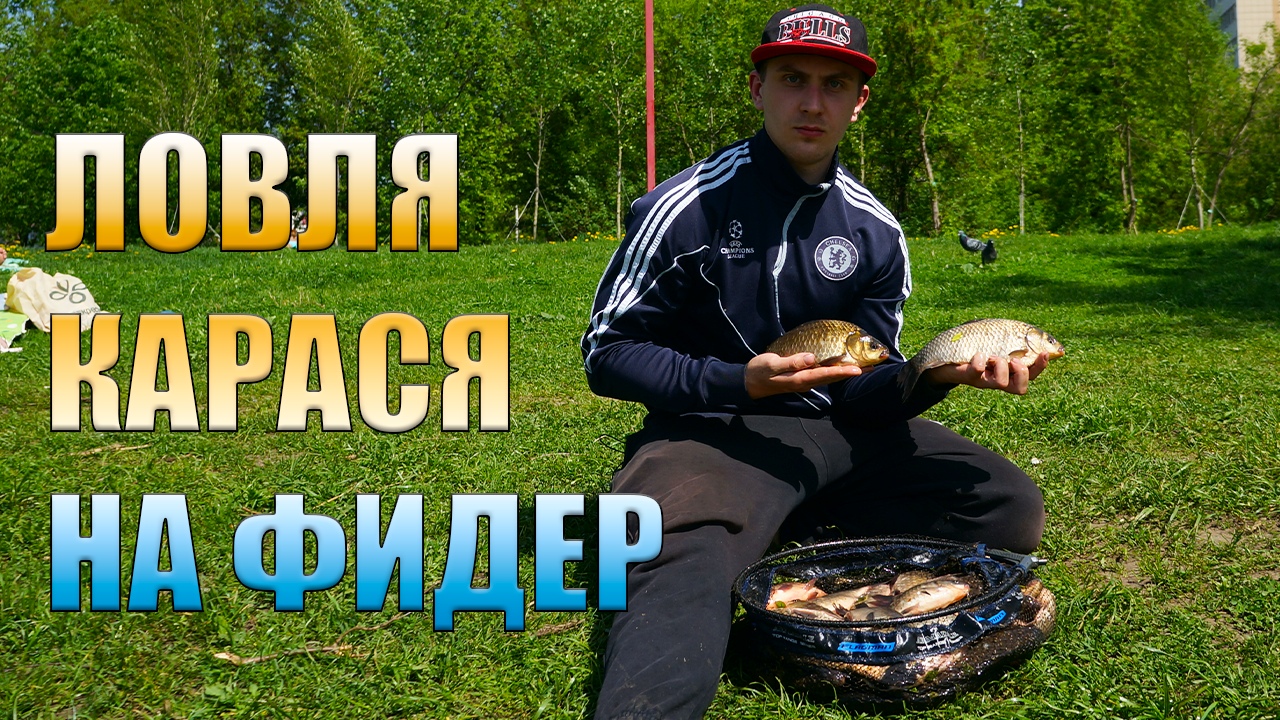 Ловля карася на фидер. +ЛАЙФХАК с живым компонентом