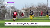 Сотни юных приморских футболистов приняли участие в «Надеждинской футбольной лиге»