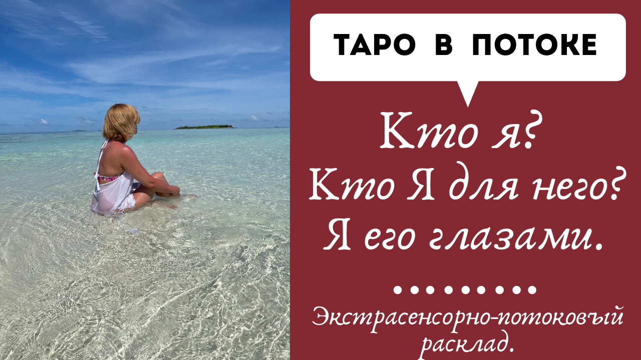 Кто я? Кто Я для него? Я его глазами. Экстрасенсорно-потоковый расклад таро.