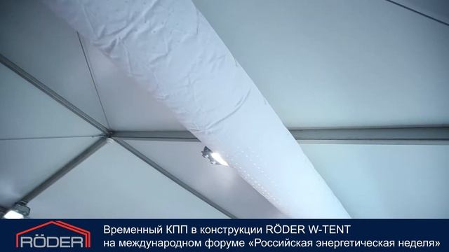 Временный КПП в конструкции RÖDER W-TENT