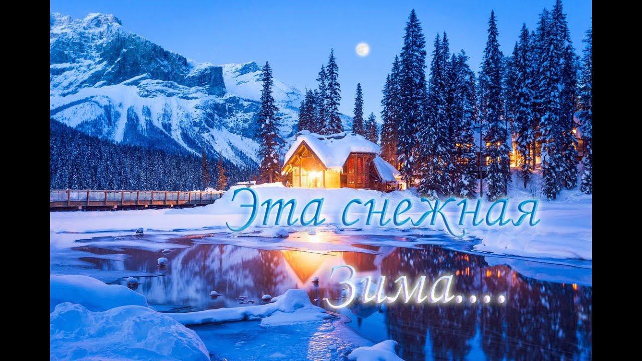 Эта снежная зима...
