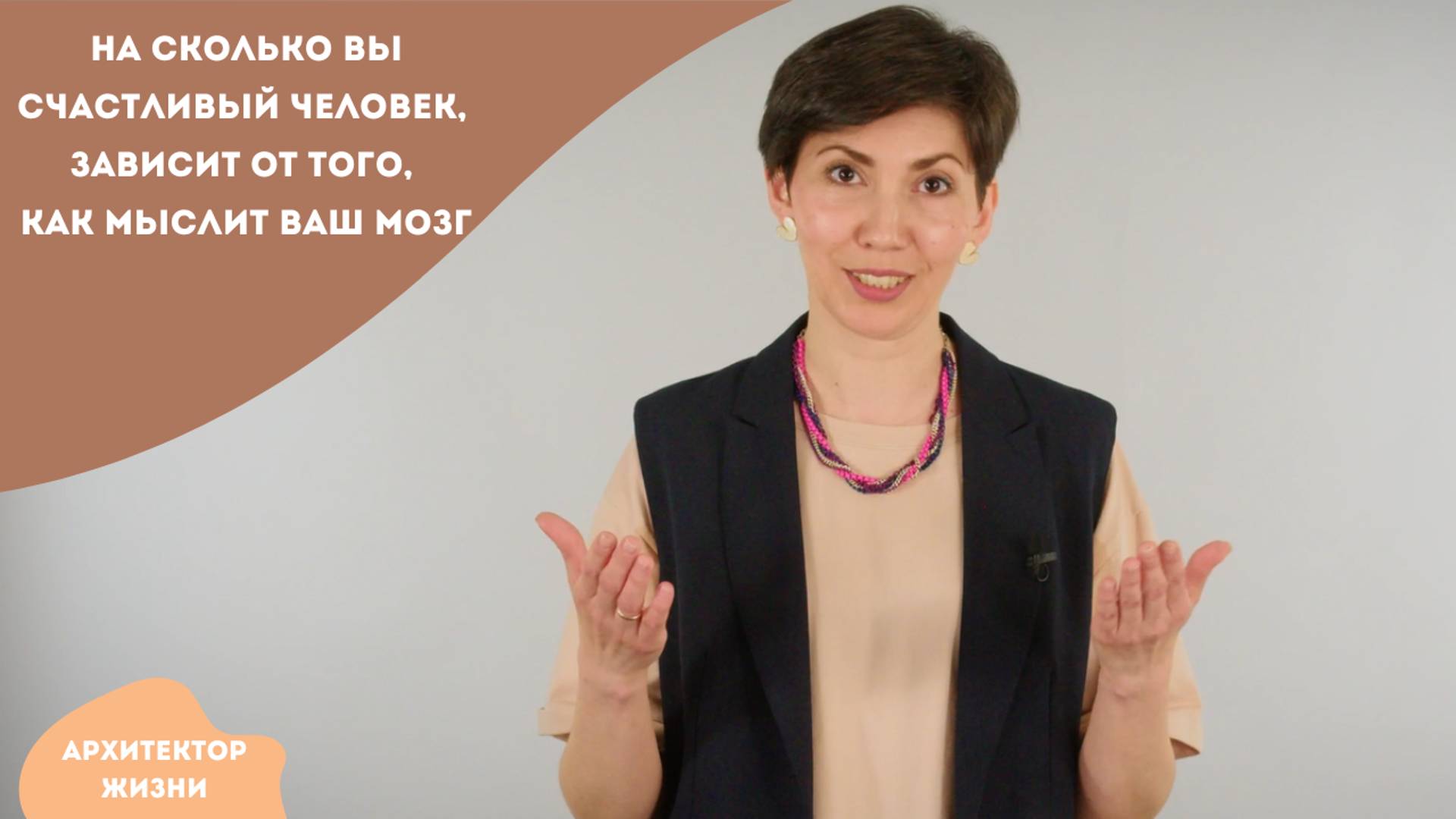 На сколько вы счастливый человек, зависит от того, как мыслит ваш мозг