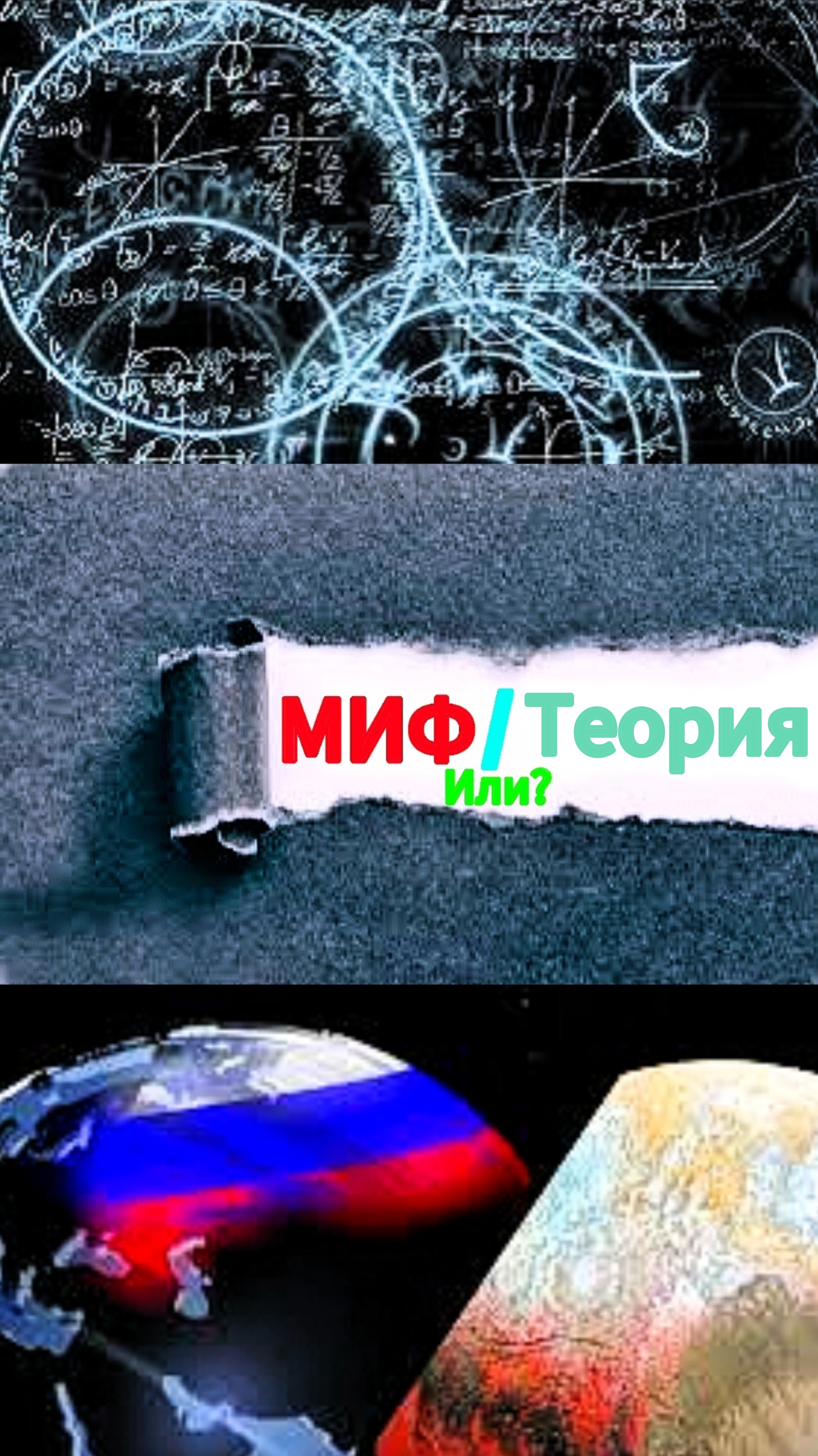 Миф или же всё-таки Теория?