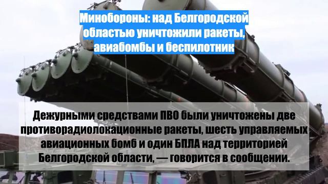 Минобороны: над Белгородской областью уничтожили ракеты, авиабомбы и беспилотник
