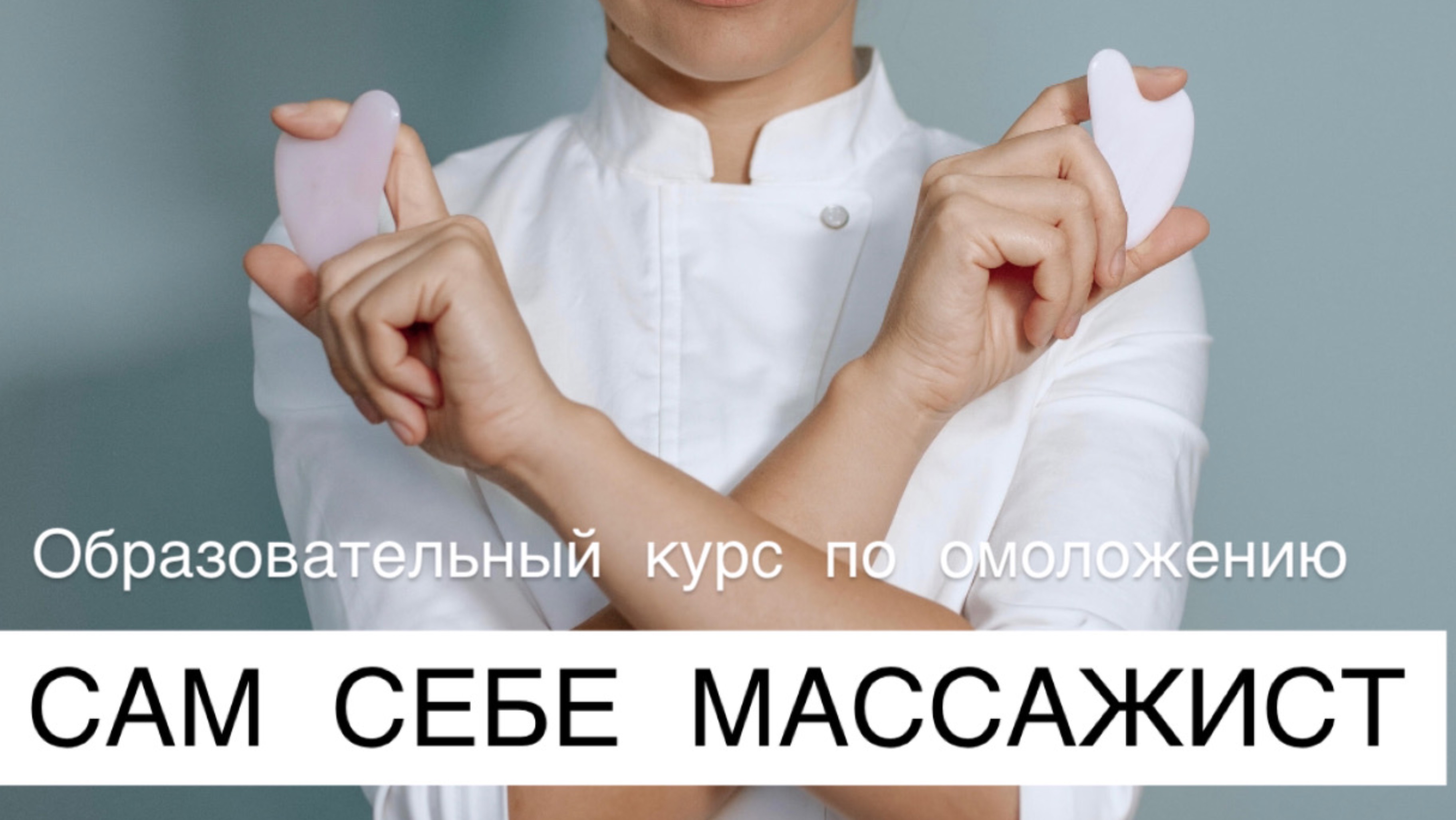 Презентация обучающей программы для омоложения лица и тела «Сам себе массажист"