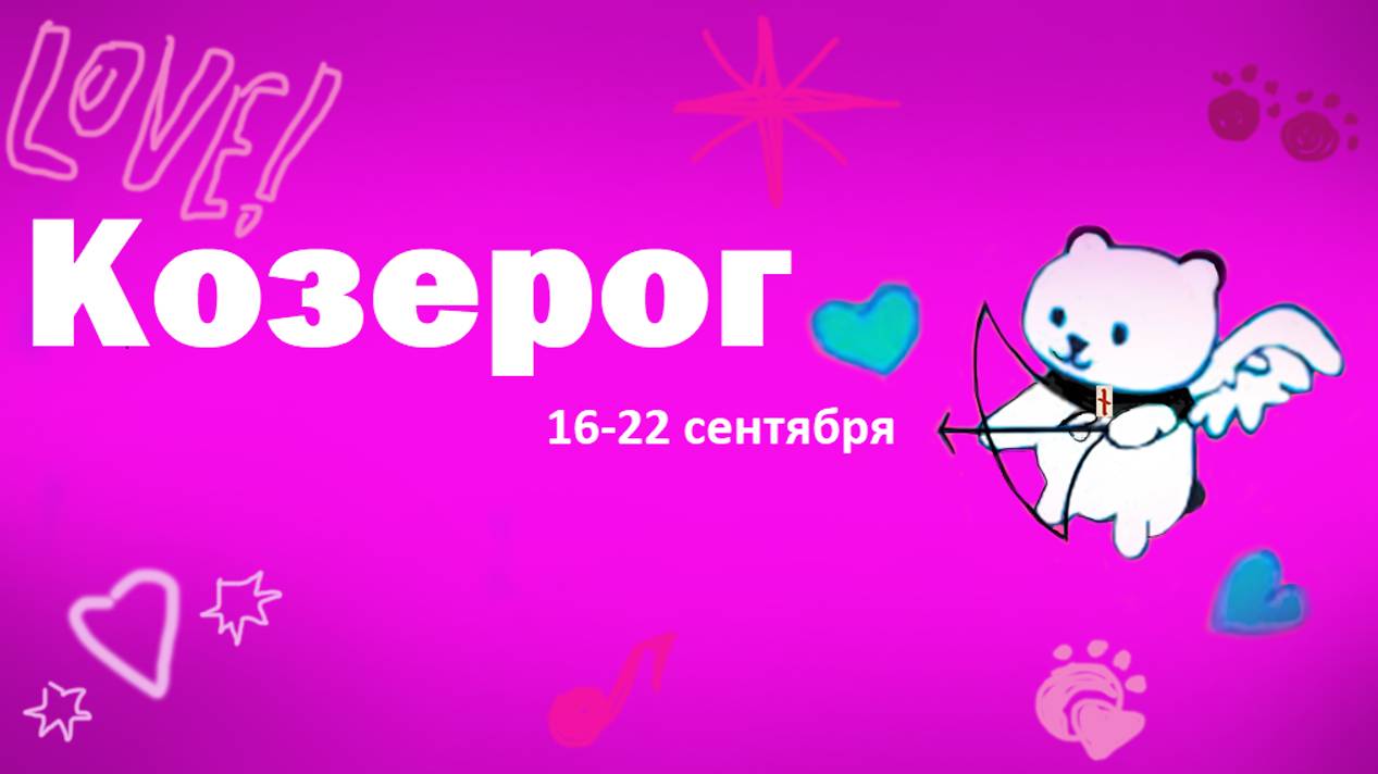 #TAROPANDAForLovers  КОЗЕРОГ 16-22 сентября 2024 "Нужно оставаться в настоящем"