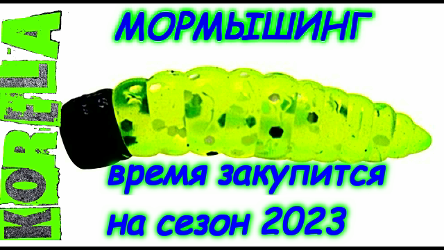 Мормышинг: время покупать приманки на 2023 год