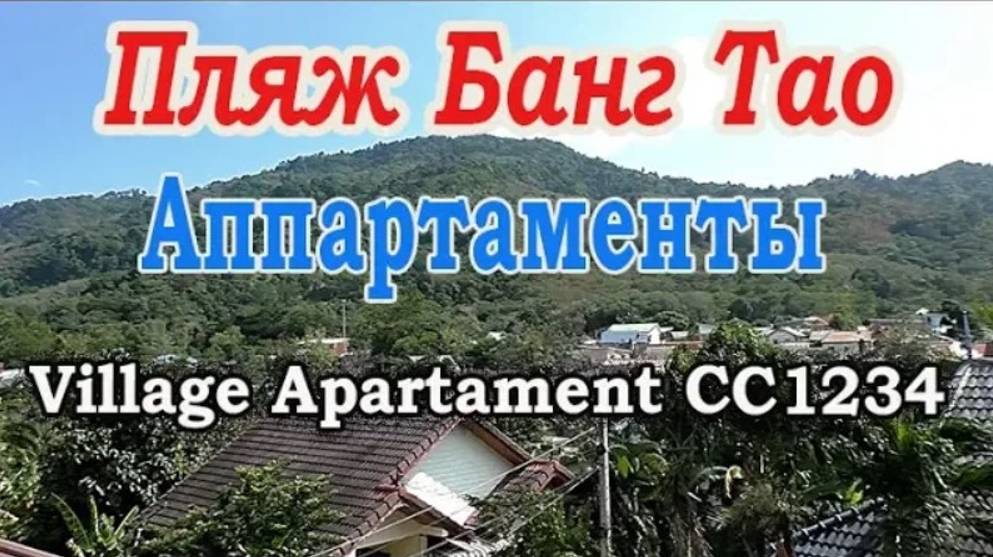 Отель Village Apartament CC1234 пляж Банг Тао (Пхукет).Снять жилье на Пхукете.