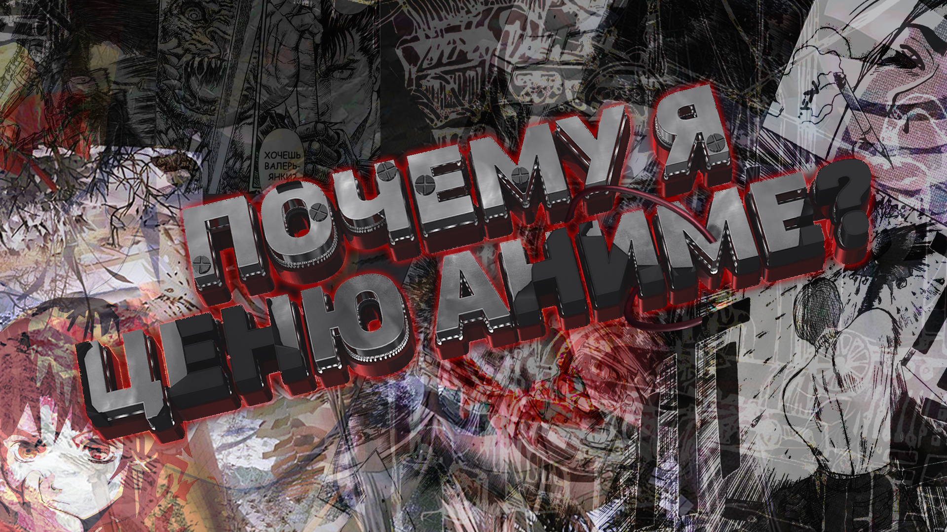 Почему я ценю аниме?