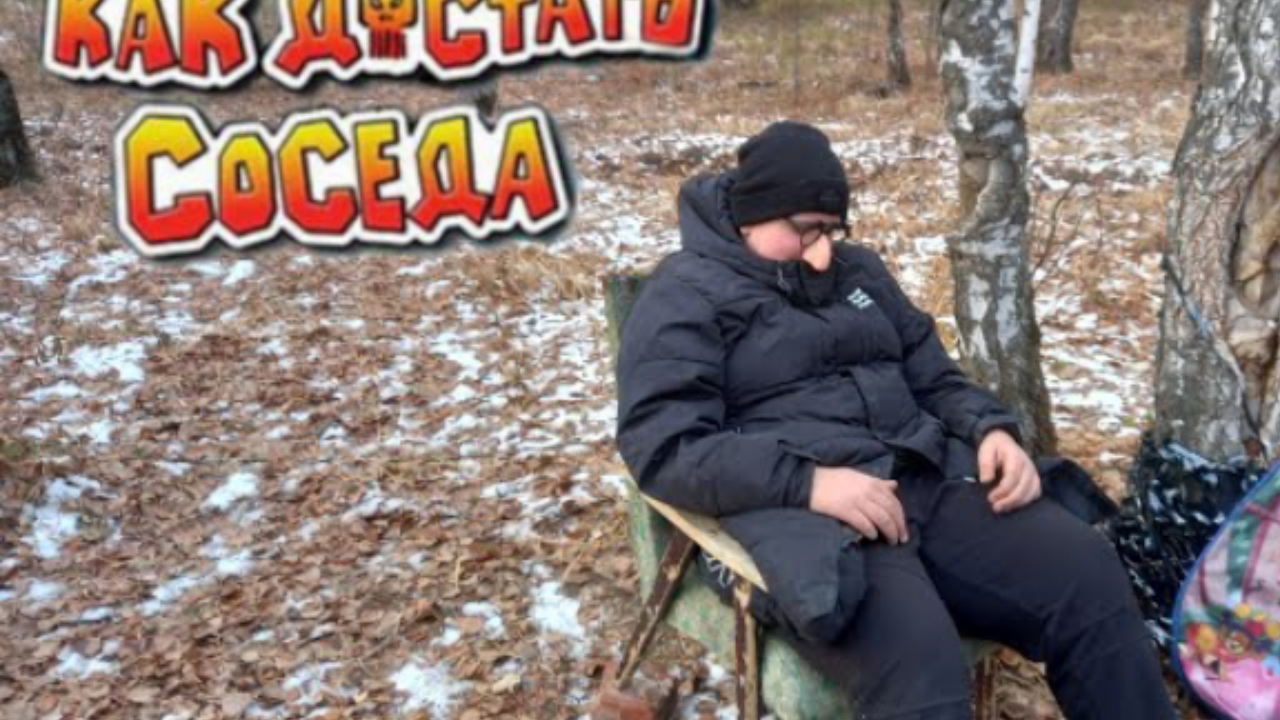 как достать соседа в реальной жизни