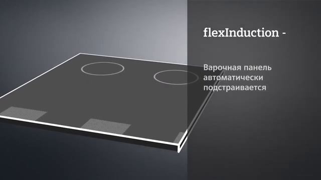 Индукционные варочные панели Siemens flexInduction