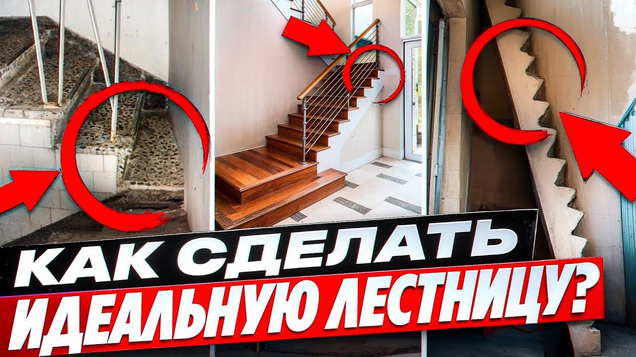 Делаем лестницу в доме - главные ошибки, о которых вы ТОЧНО не знаете!