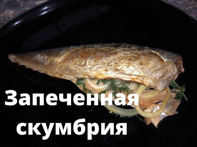 Запеченная скумбрия. Скумбрия в духовке.