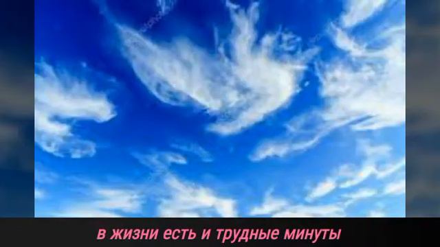 в жизни есть трудные минуты - песня
