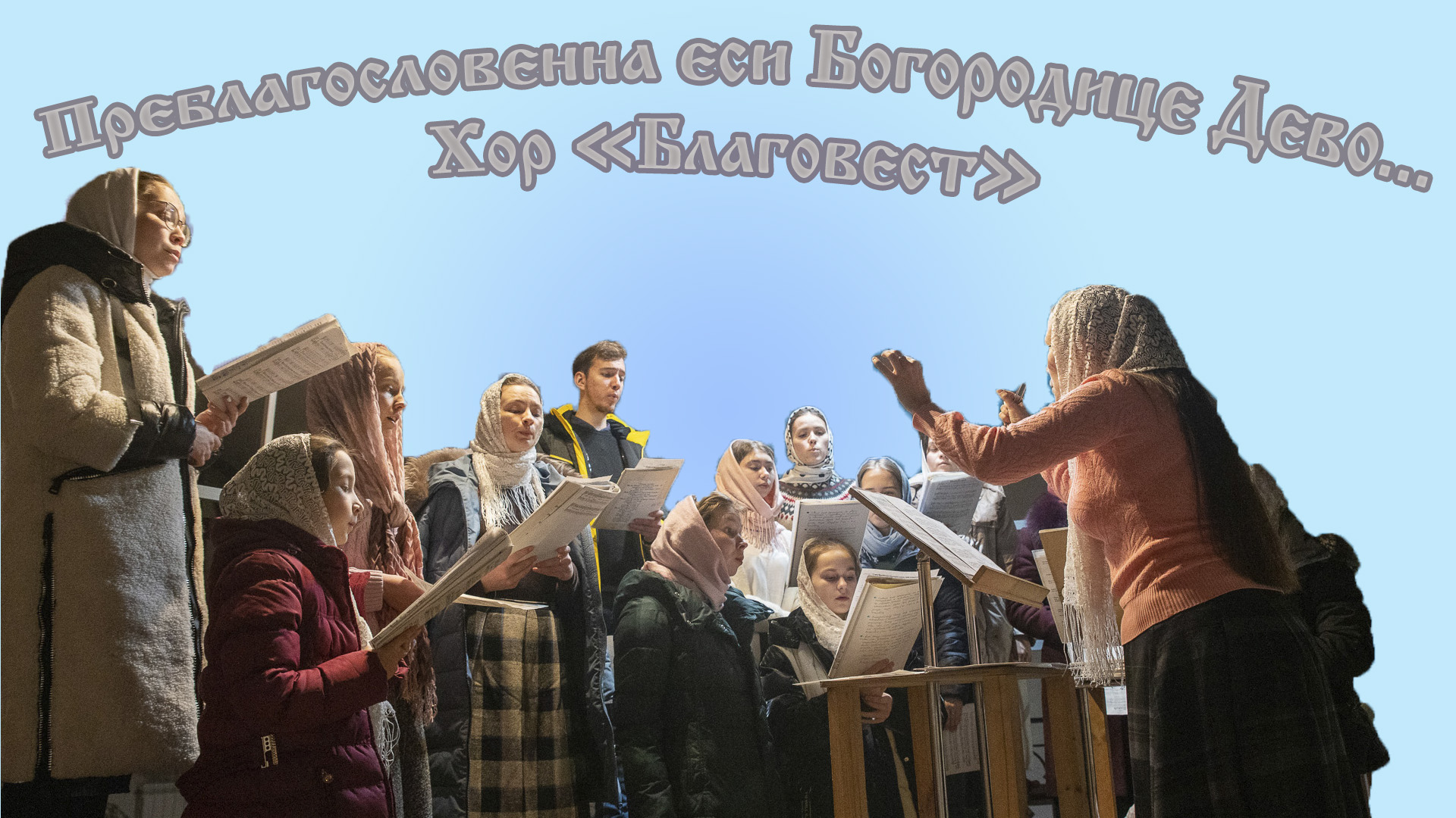 Преблагословенна еси Богородице Дево... Хор "Благовест"(регент Надежда Поздеева)